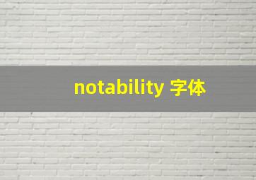 notability 字体